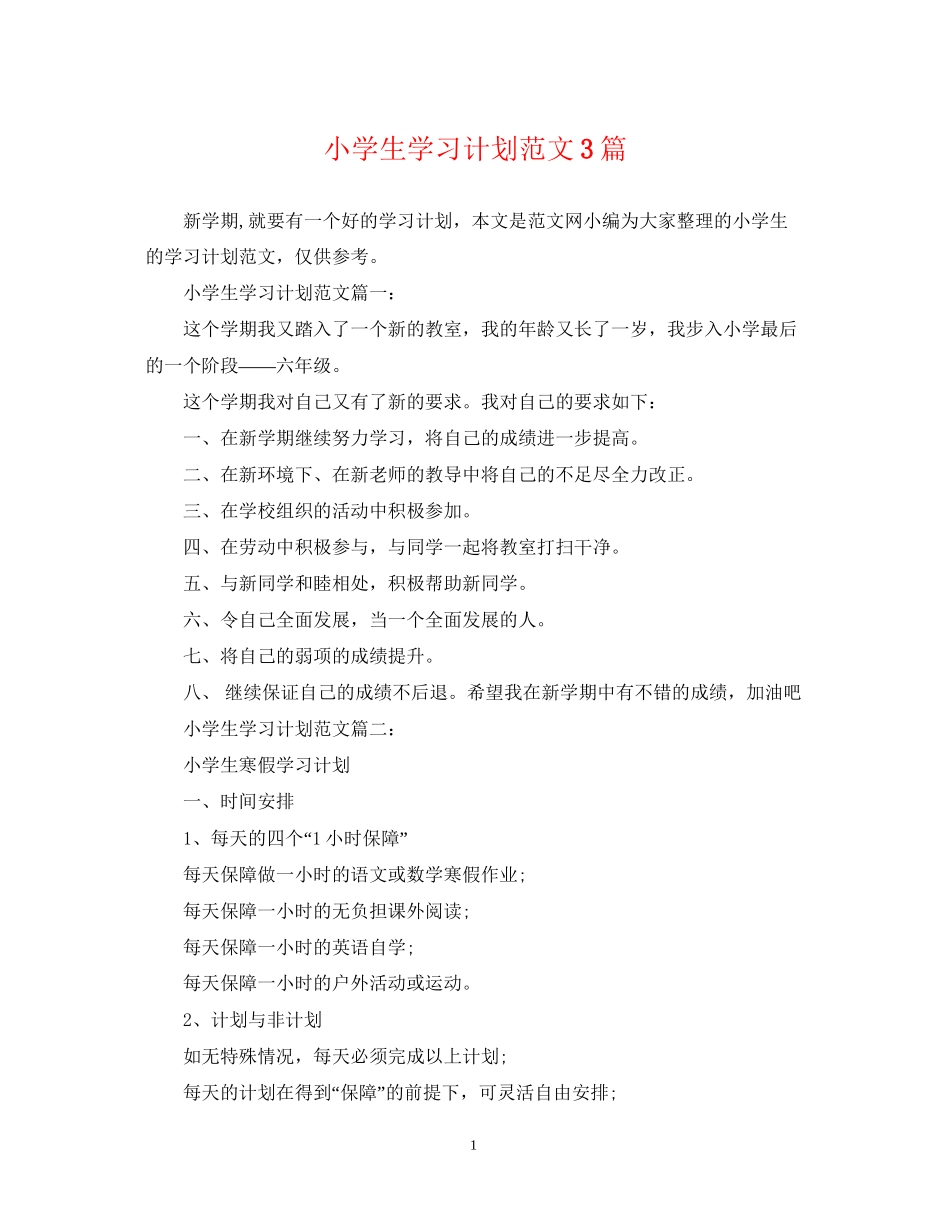 小学生学习计划范文3篇_第1页