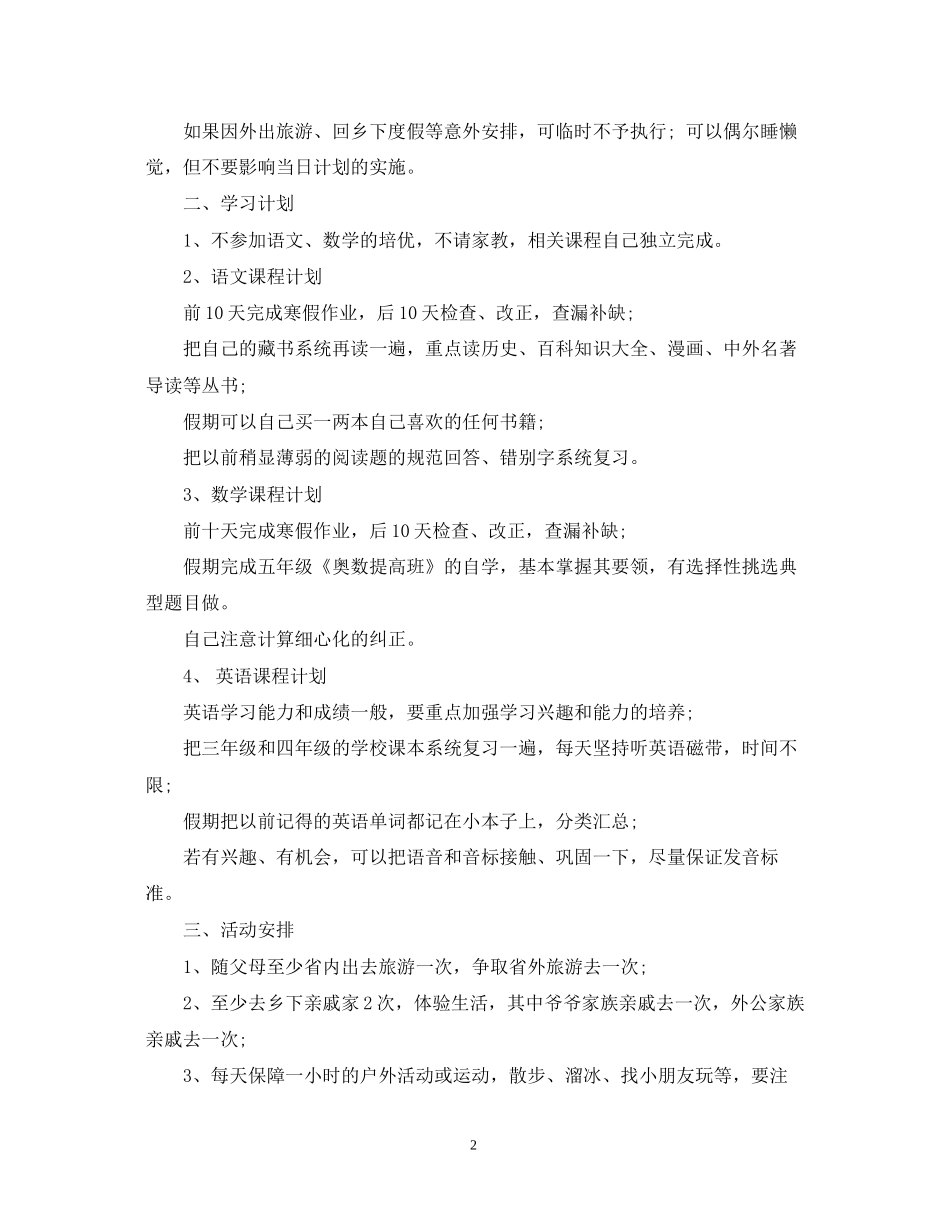 小学生学习计划范文3篇_第2页
