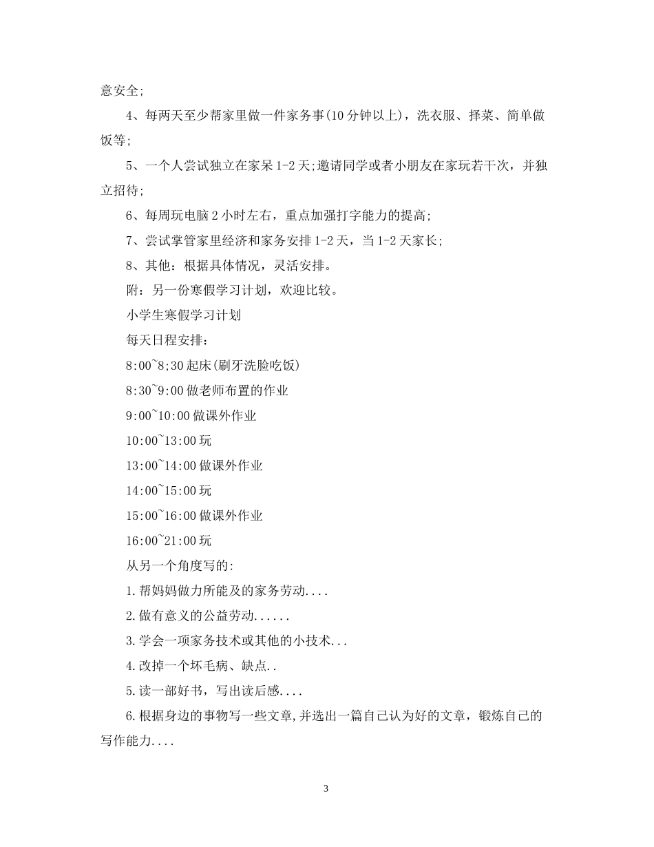 小学生学习计划范文3篇_第3页