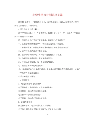 小学生学习计划范文3篇