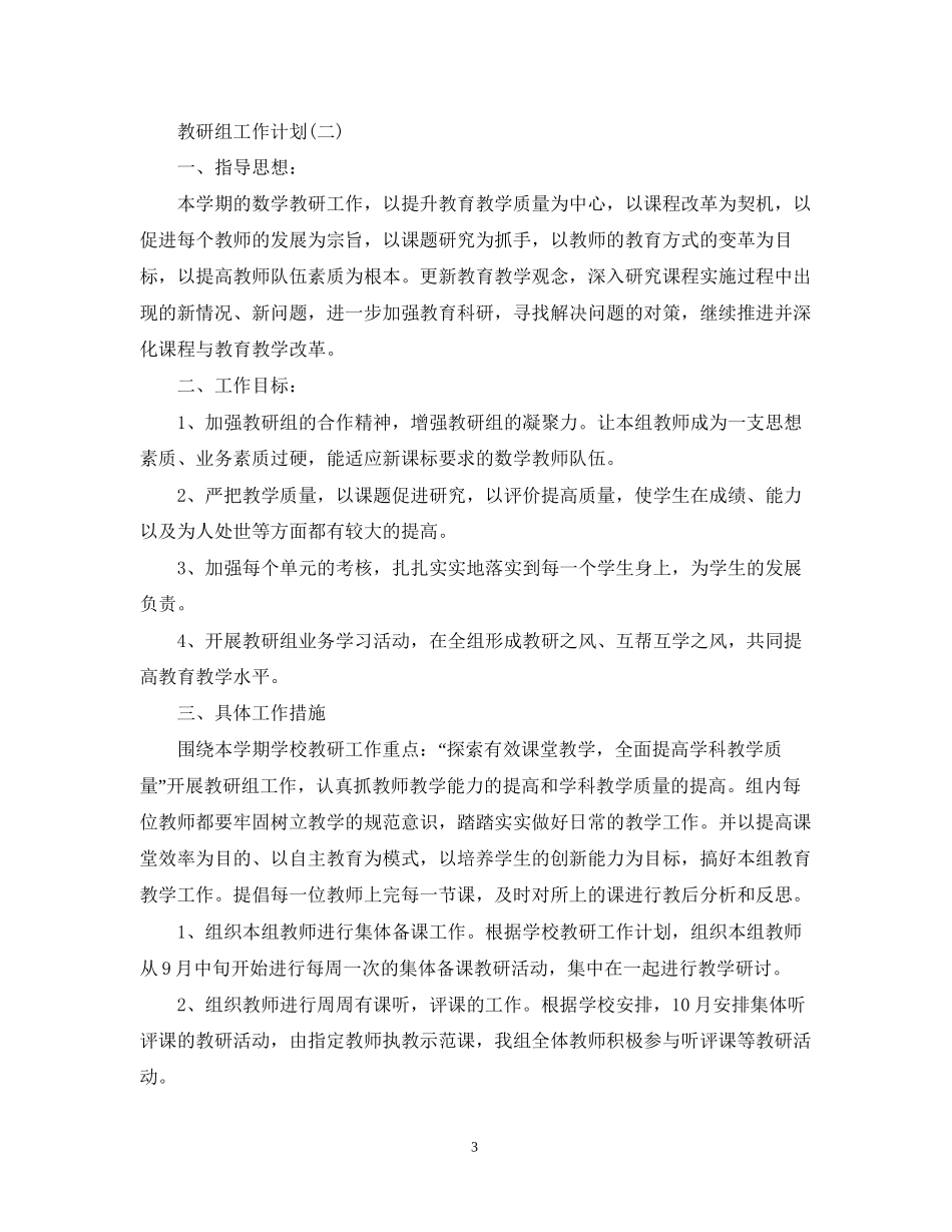 二年级新学期数学教研组的工作计划_第3页