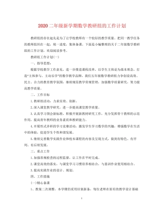 二年级新学期数学教研组的工作计划