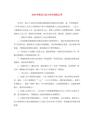 2020年机关工会工作计划怎么写