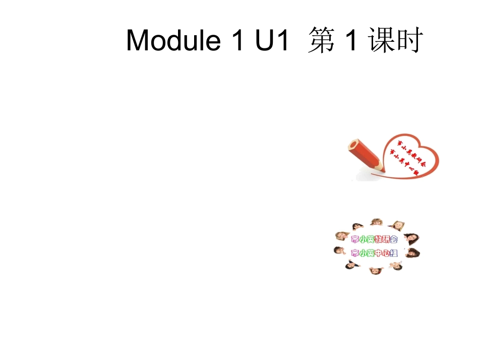 四年级下册U1第1课时课件_第1页