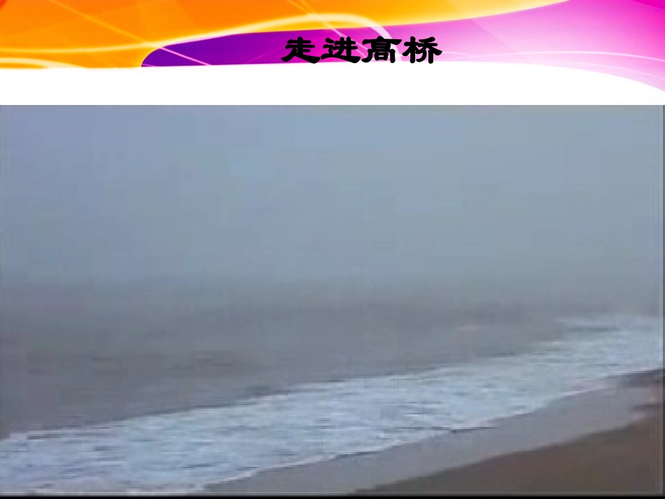 走进高桥（新）_第2页