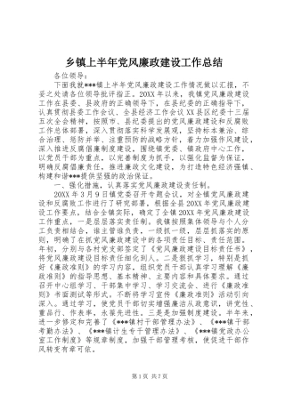 乡镇上半年党风廉政建设工作总结