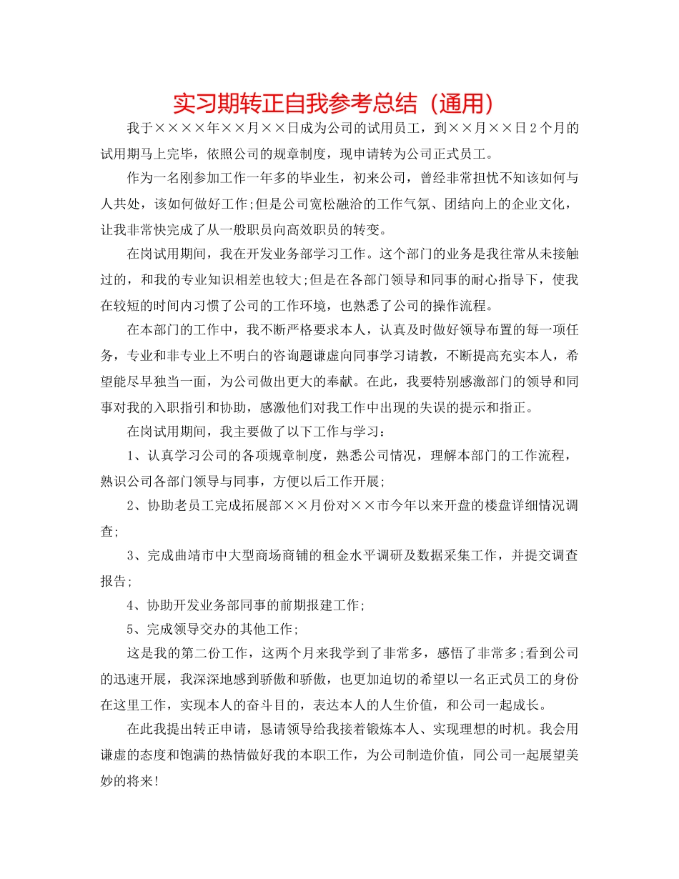 实习期转正自我参考总结（通用） _第1页