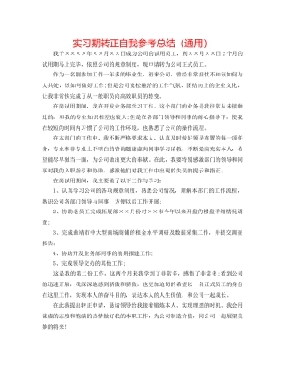 实习期转正自我参考总结（通用） 