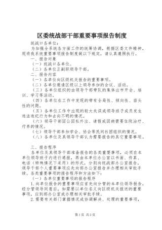 区委统战部干部重要事项报告制度