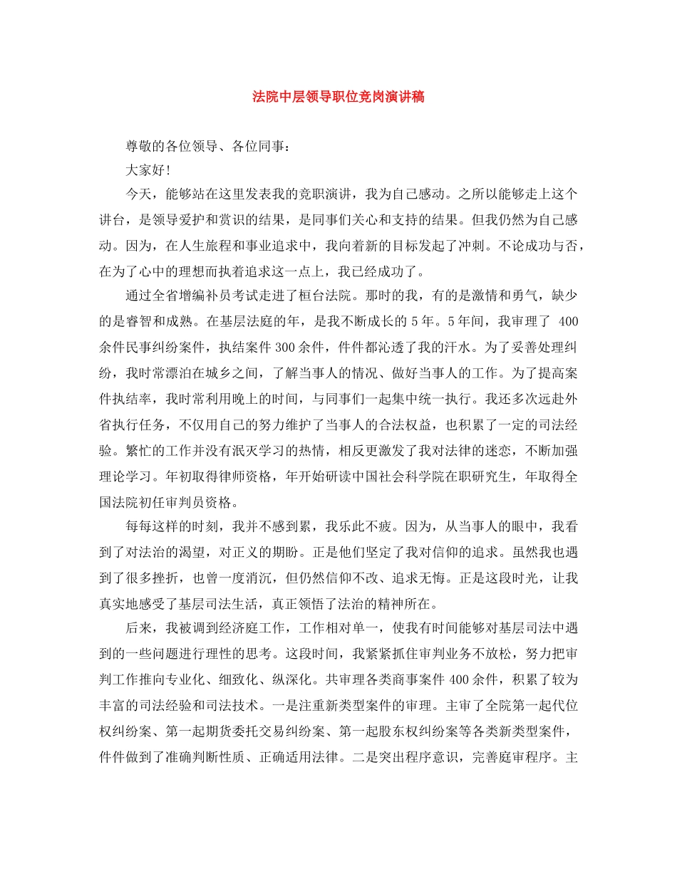 法院中层领导职位竞岗演讲稿 _第1页