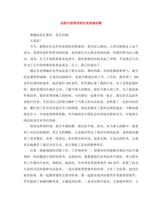 法院中层领导职位竞岗演讲稿 