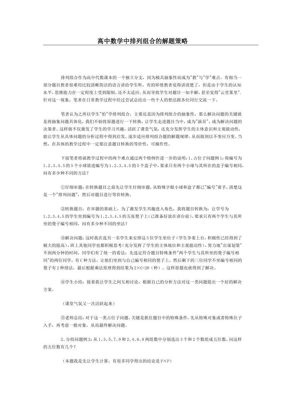 高中数学中排列组合的解题策略_第1页