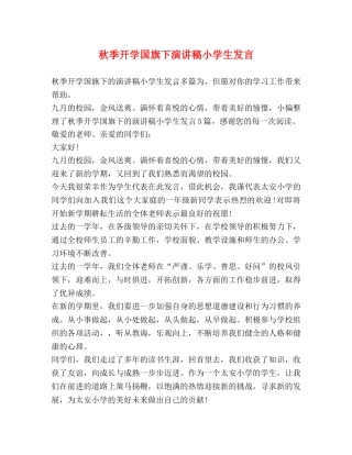 秋季开学国旗下演讲稿小学生发言 