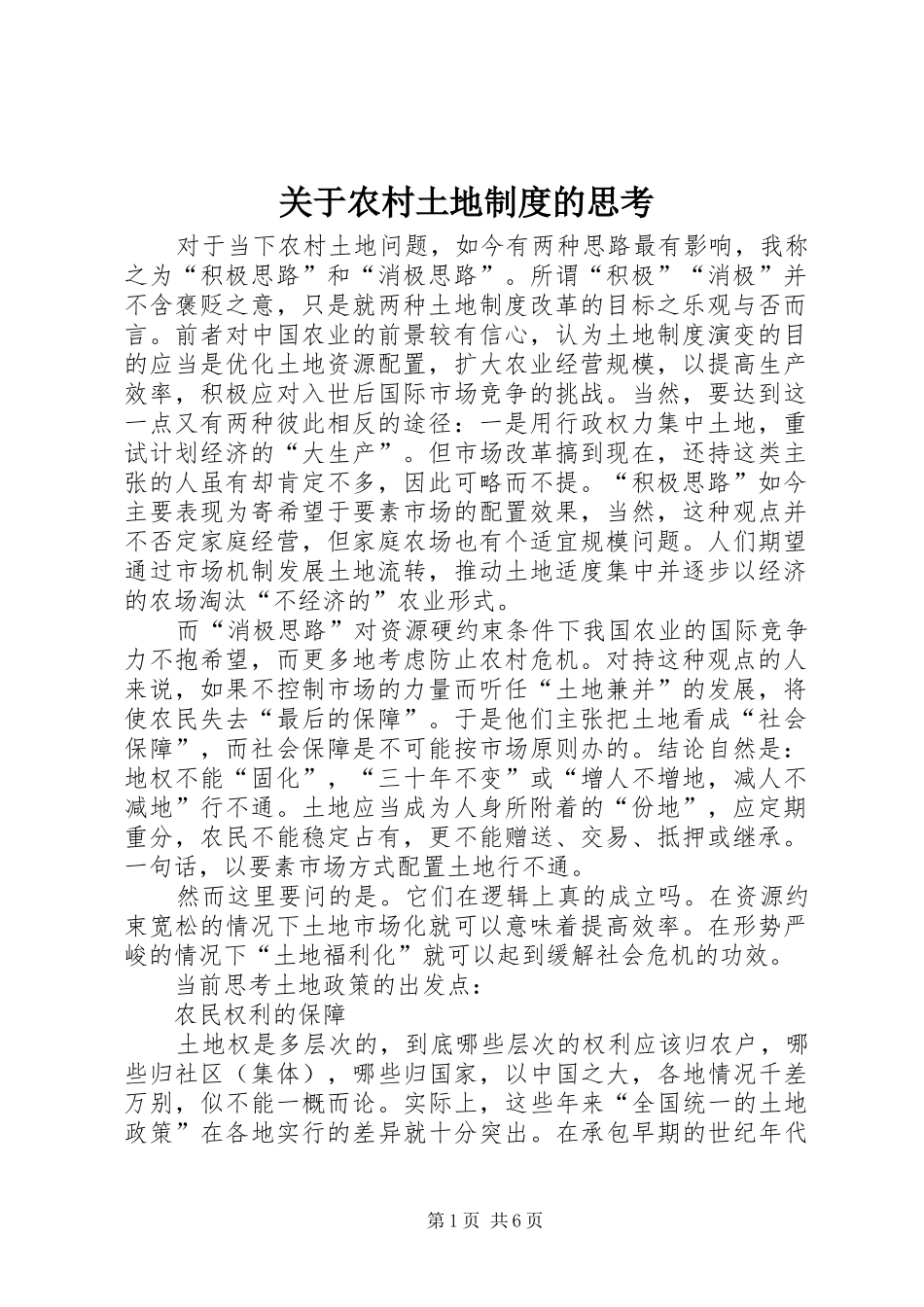 关于农村土地制度的思考_第1页