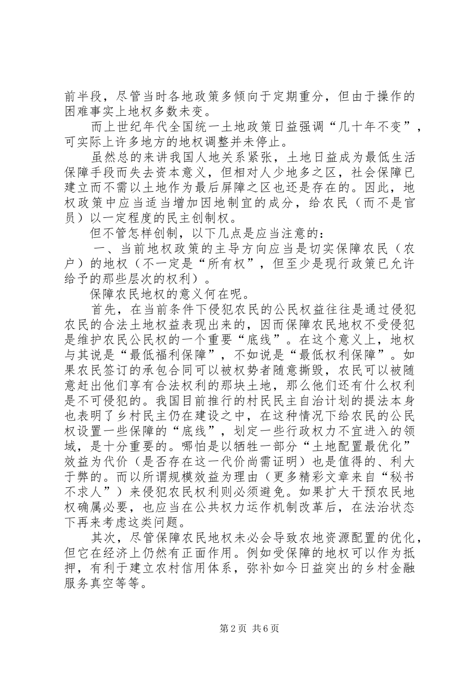 关于农村土地制度的思考_第2页