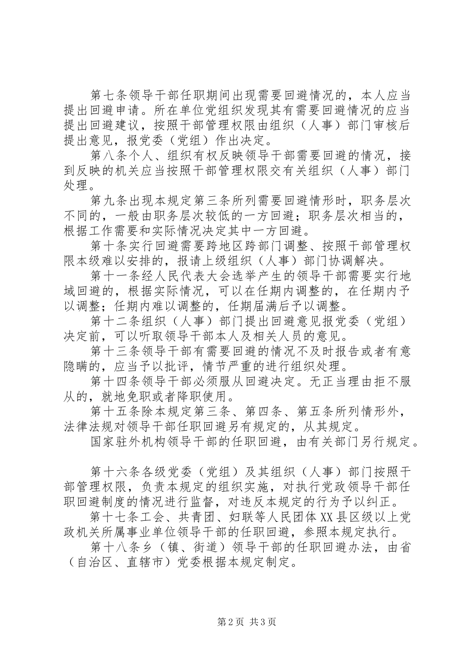 党政干部任职回避制度_第2页