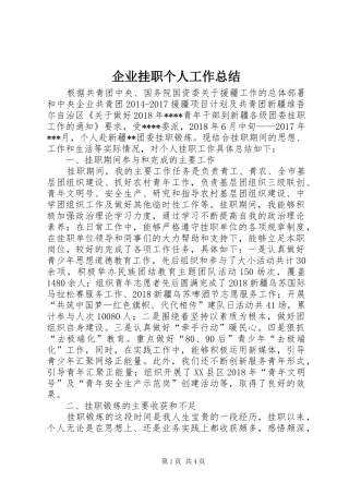 企业挂职个人工作总结