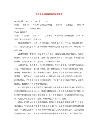 消防安全从我做起的演讲稿范文 