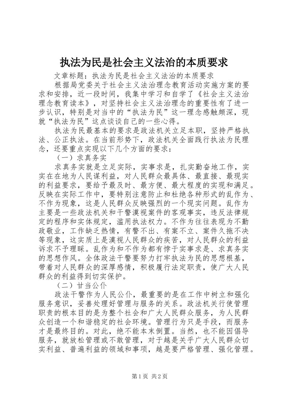 执法为民是社会主义法治的本质要求_第1页