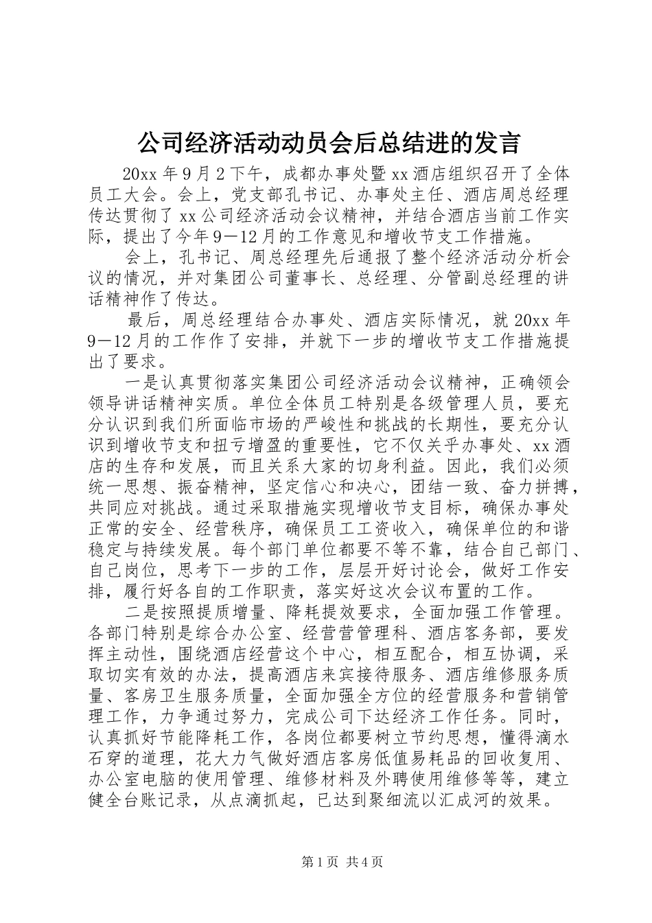 公司经济活动动员会后总结进的发言_第1页