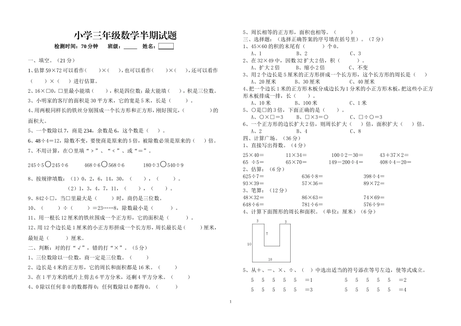 小学三年级数学半期试题_第1页