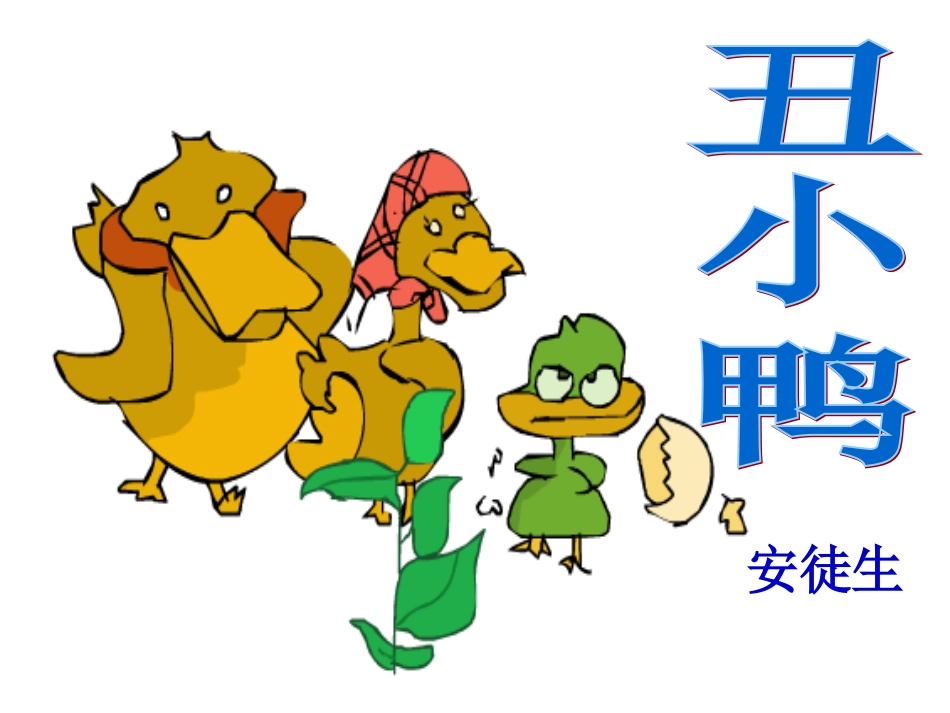 《丑小鸭》课件（32页）_第2页