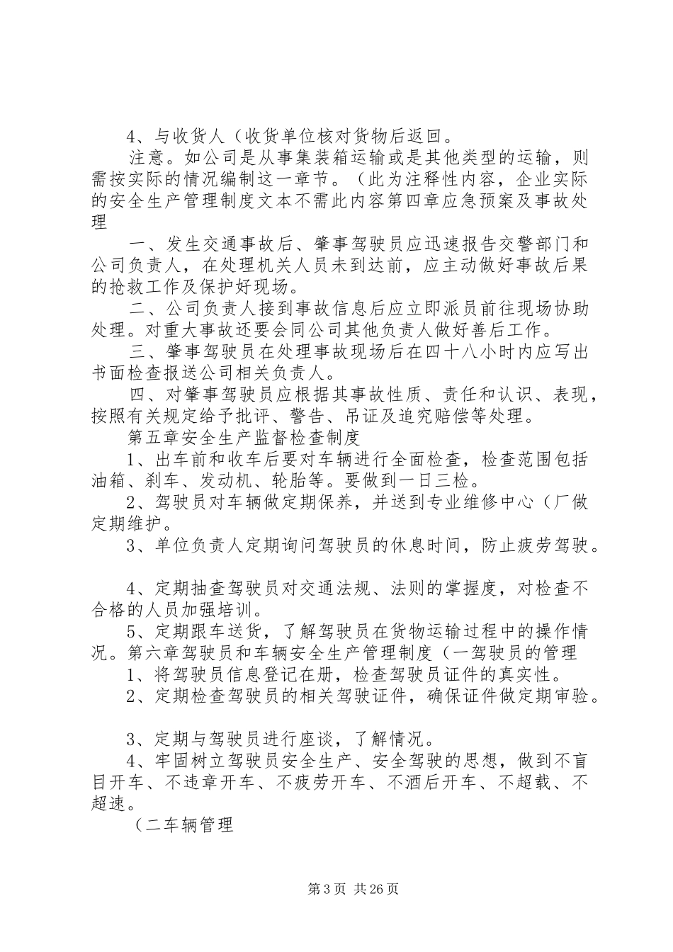 道路货物运输经营安全生产管理制度范本._第3页