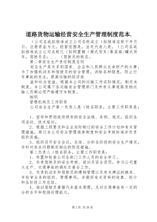 道路货物运输经营安全生产管理制度范本.