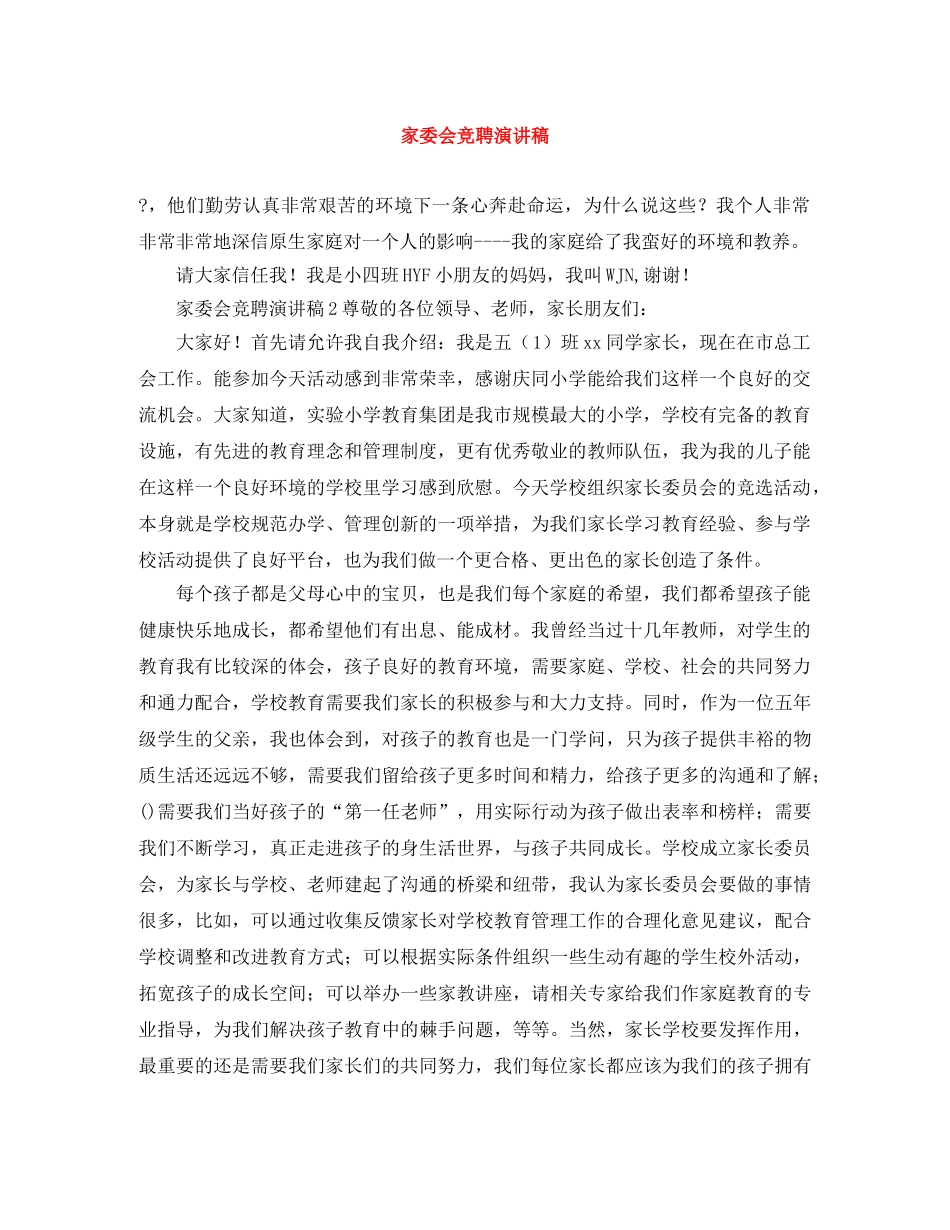 家委会竞聘演讲稿 _第1页