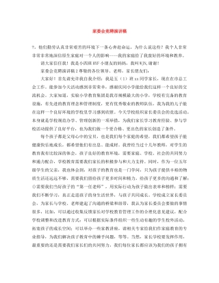 家委会竞聘演讲稿 