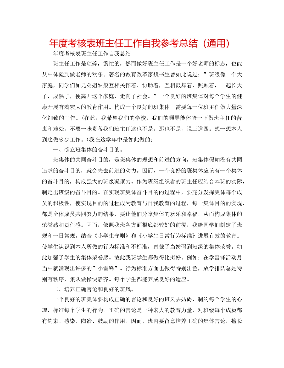 年度考核表班主任工作自我参考总结（通用） _第1页