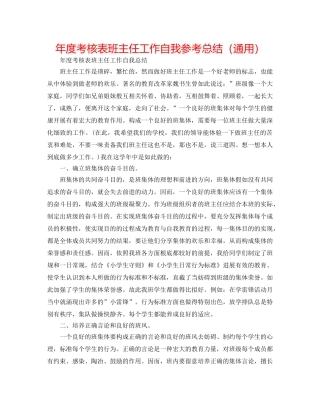 年度考核表班主任工作自我参考总结（通用） 