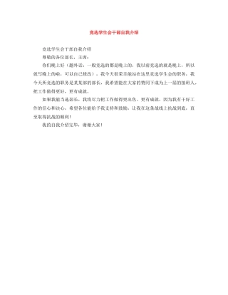 竞选学生会干部自我介绍 