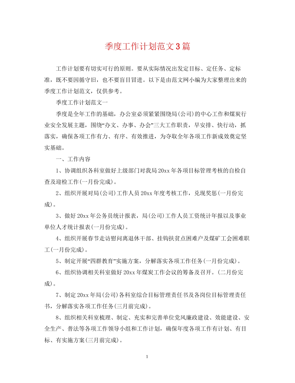 季度工作计划范文3篇_第1页