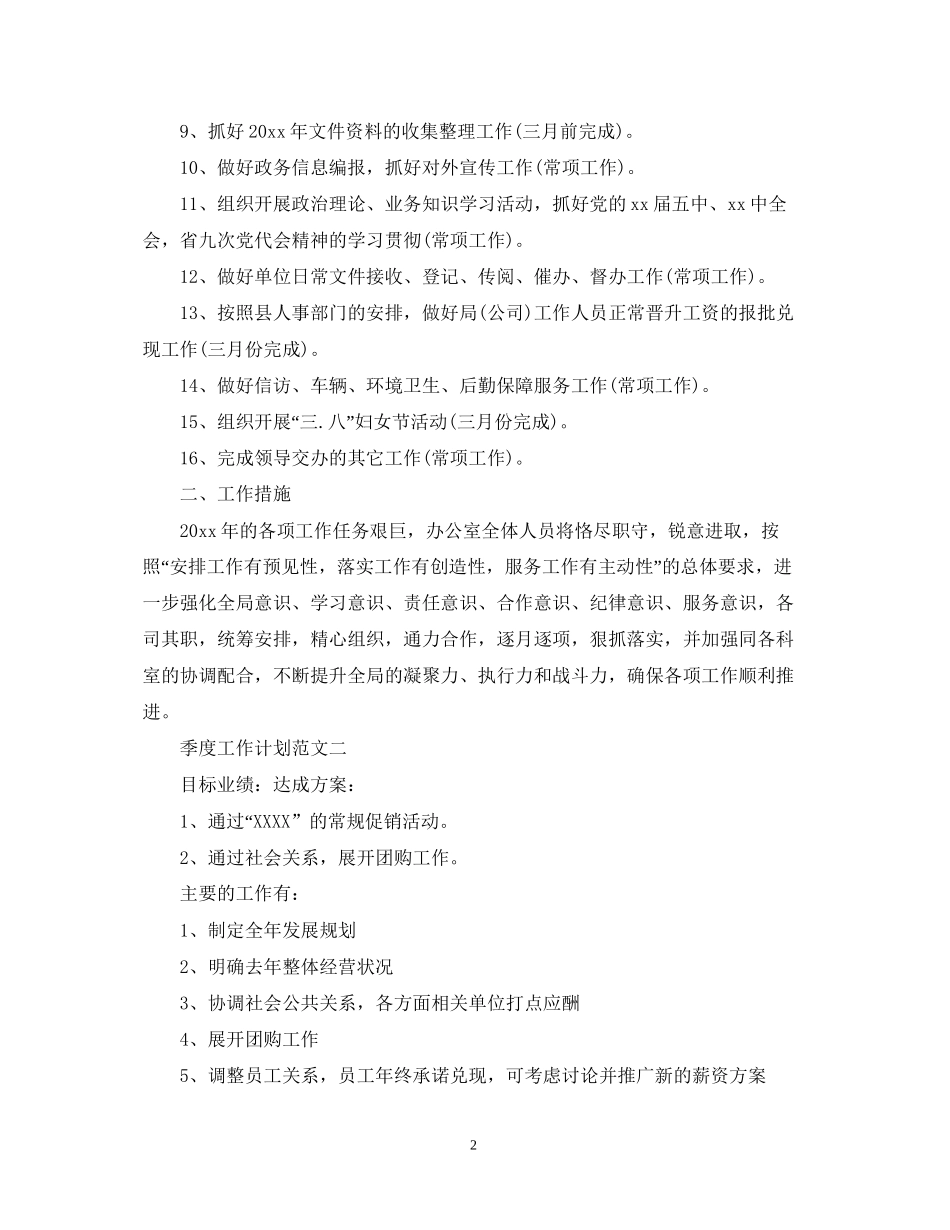 季度工作计划范文3篇_第2页