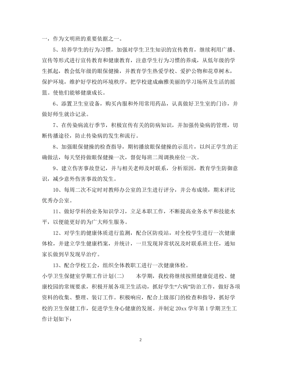 小学卫生保健室学期工作计划_第2页