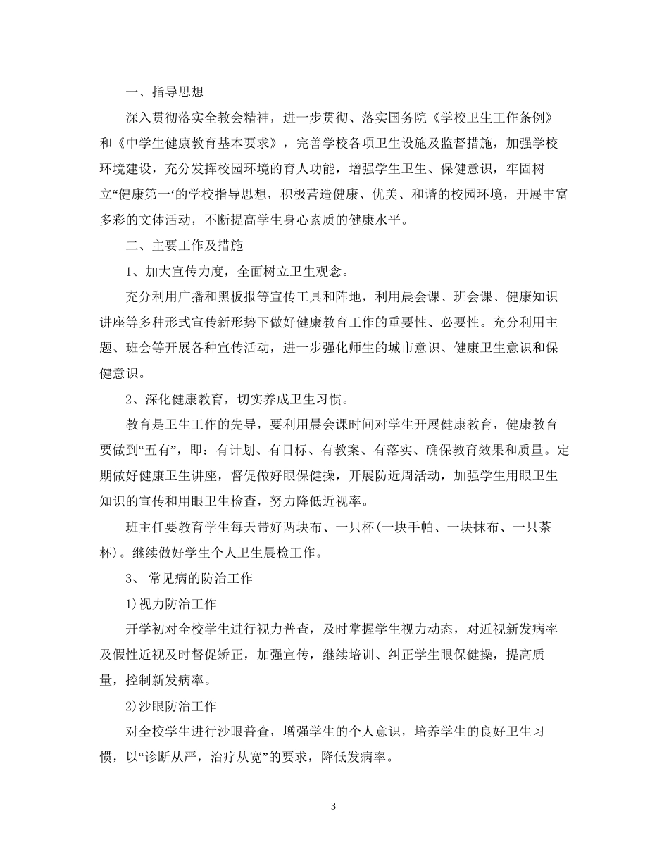 小学卫生保健室学期工作计划_第3页