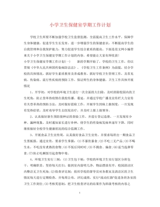 小学卫生保健室学期工作计划