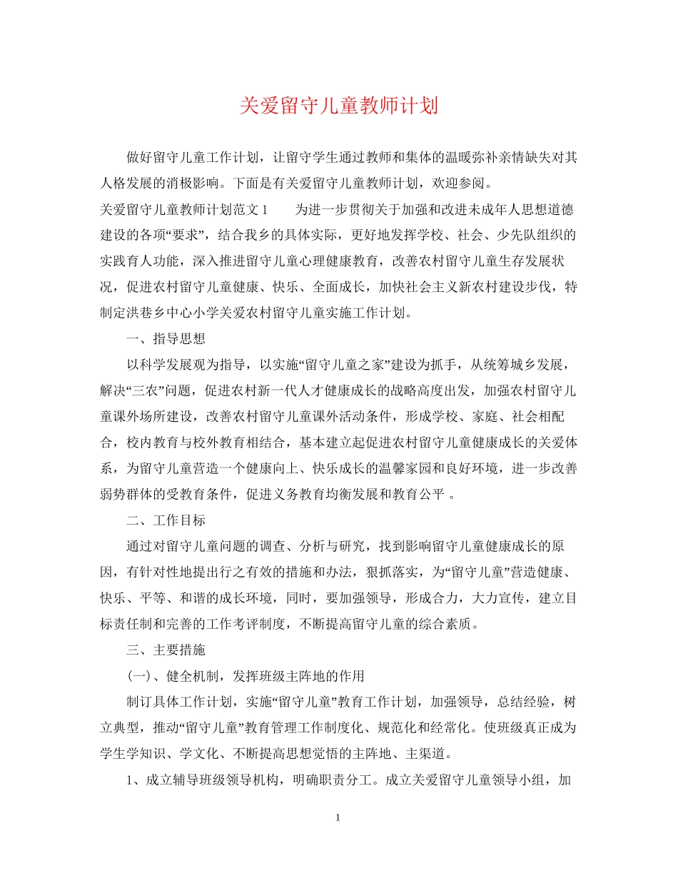关爱留守儿童教师计划_第1页