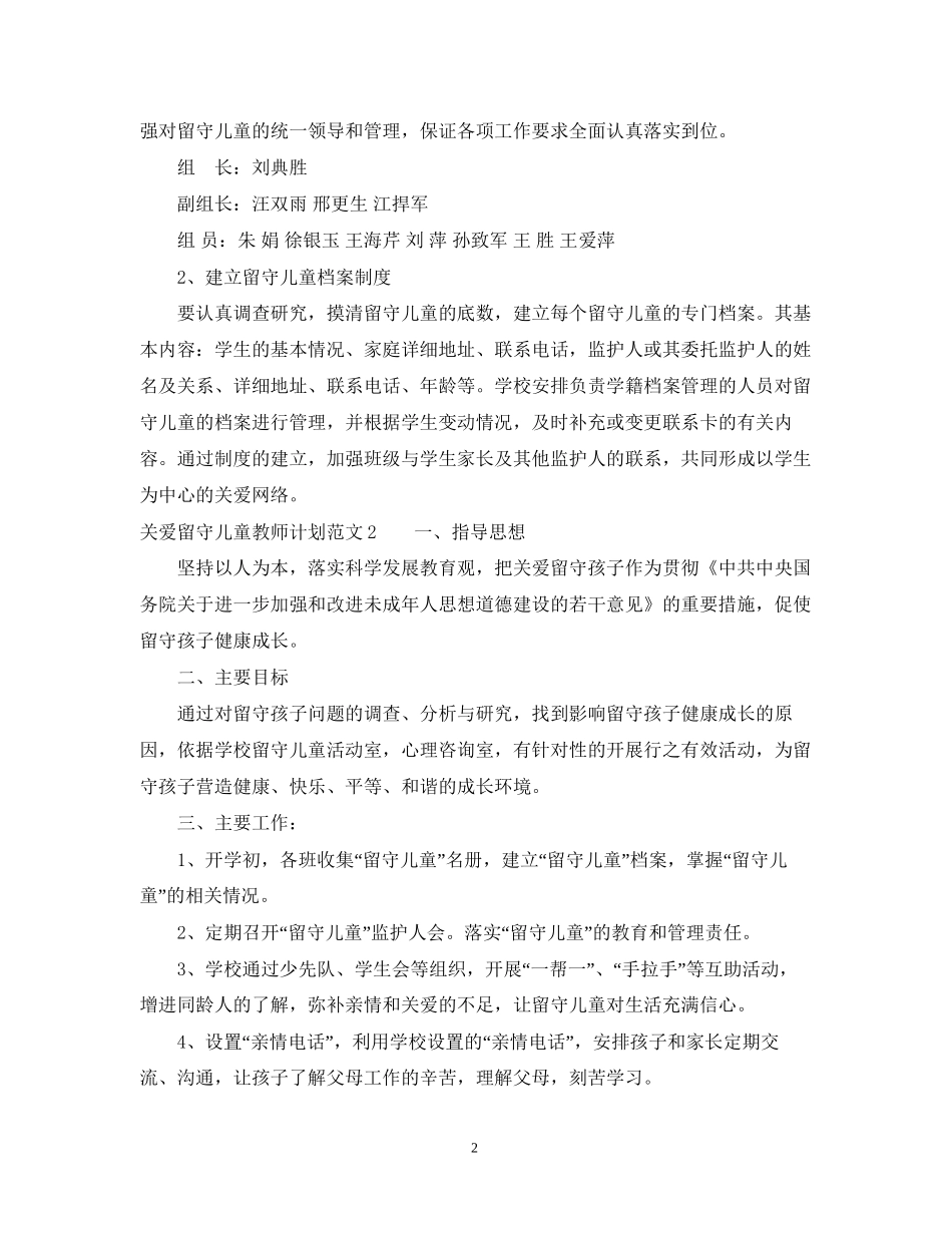 关爱留守儿童教师计划_第2页