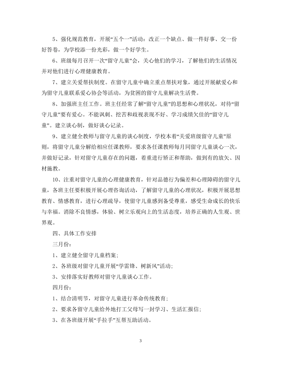 关爱留守儿童教师计划_第3页