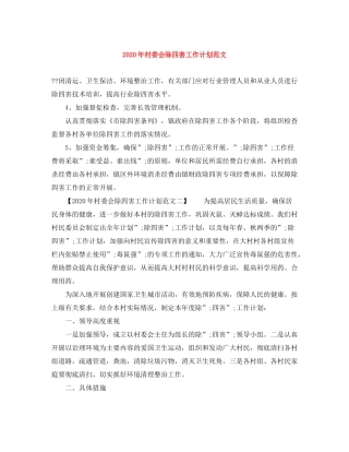 2020年村委会除四害工作计划范文