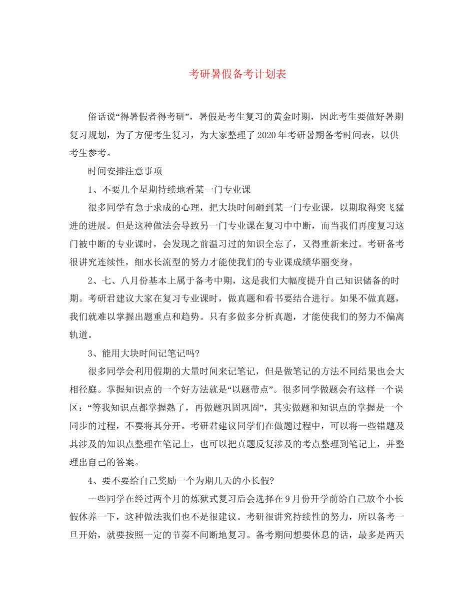 考研暑假备考计划表_第1页