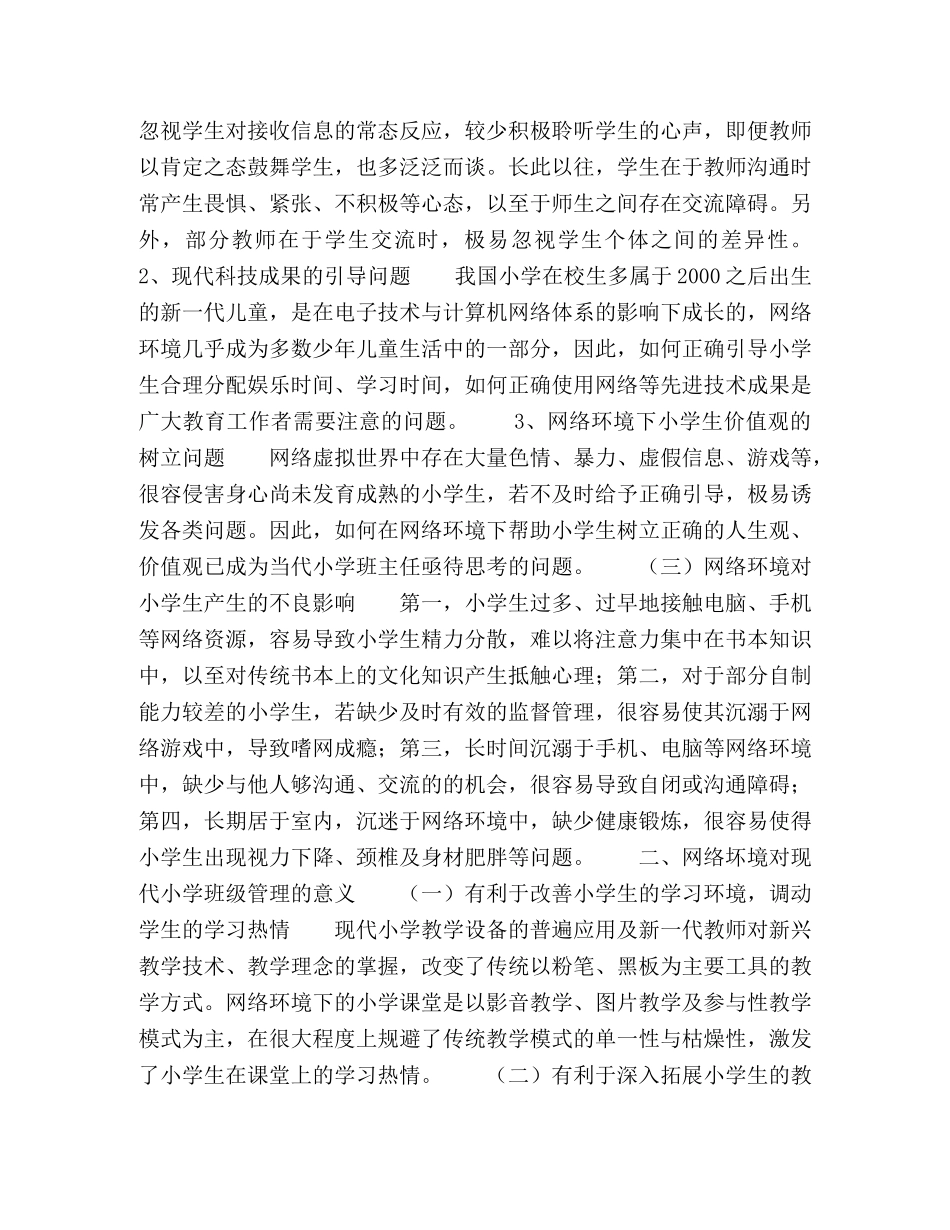 节日讲话-网络环境下小学班级管理初探 _第2页
