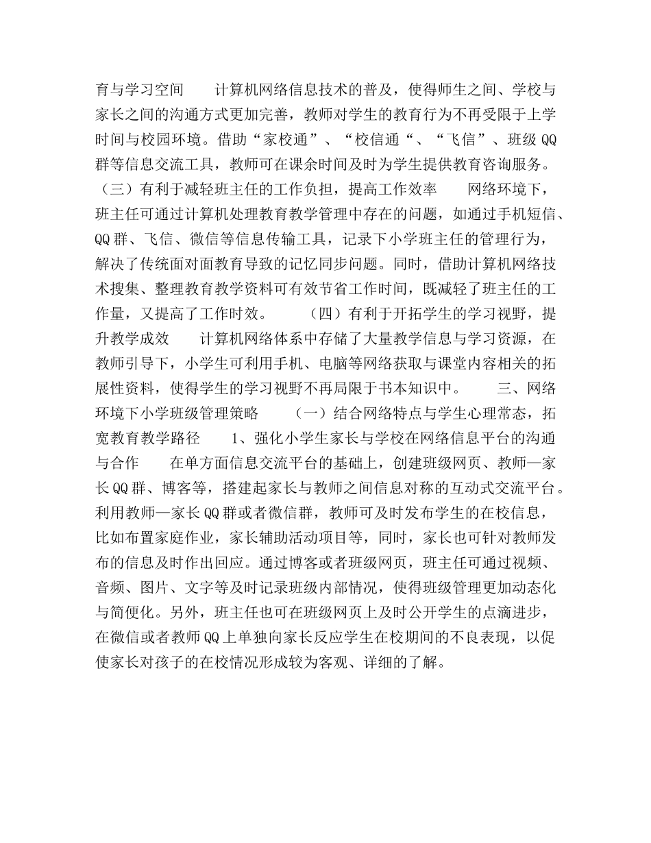 节日讲话-网络环境下小学班级管理初探 _第3页