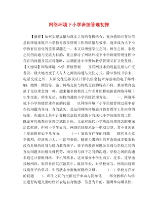 节日讲话-网络环境下小学班级管理初探 