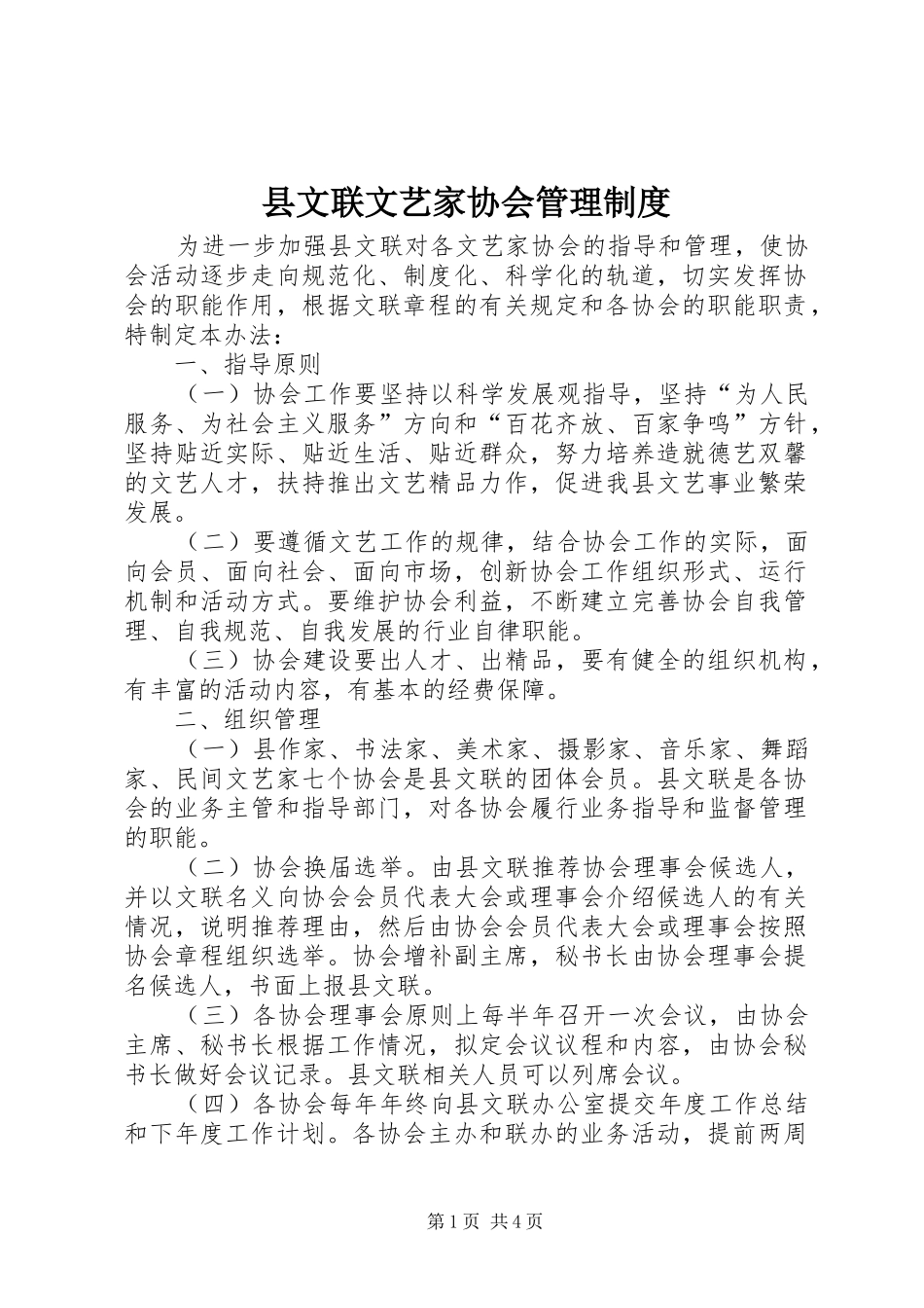 县文联文艺家协会管理制度_第1页