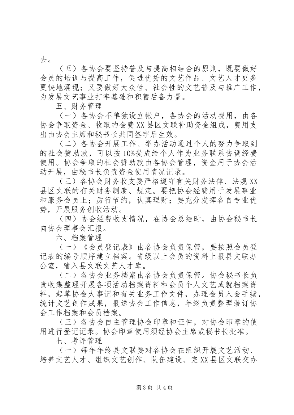 县文联文艺家协会管理制度_第3页