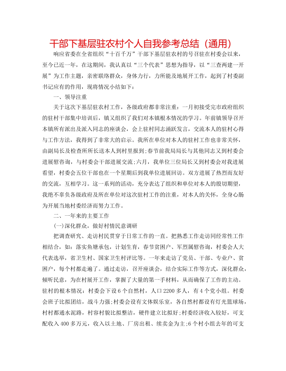 干部下基层驻农村个人自我参考总结（通用） _第1页