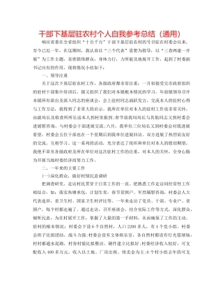 干部下基层驻农村个人自我参考总结（通用） 